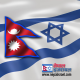 नेपाल इजरायल
