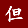 Profile picture of 但是福克斯京