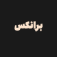 بهروز