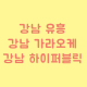 Avatar for 강남하이퍼블릭