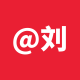 @刘康-g5s