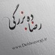 رضا