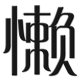 wlw 的头像