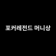 Avatar for 머니상포커레전드