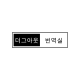 더그아웃지기 아바타