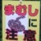 リニモ１号