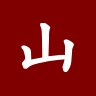 山河智能 002097 的档案图片