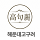 Avatar for 해운대 고구려