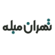 تهران مبله
