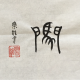 User avatar for amazingchinesecalligraphy