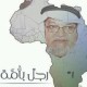 الدكتور عبدالرحمن السميط