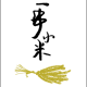M系列 一串小米