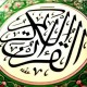 القرآن الكريم