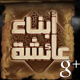 ابناء عائشة